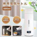 ポータブル電気ケトル 持ち運び 500ml大容量 電気ケトル 5分急速沸かし 温度調節 旅行出張 保温 トラベルケトル ステ…