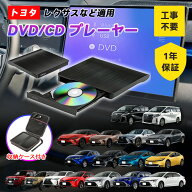 即納 トヨタ レクサス シエンタ dvd 車載DVDプレーヤー 車用CDプレーヤー 純正ディスプレイオーディオ カ…