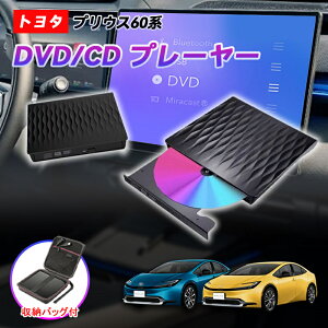 DVD�v���C���[ �g���^ �V�^ �v���E�X 60�n ��p �ԍ�dvd�v���[���[ �ԗpCD�v���C���[ �����f�B�X�v���C�I�[�f�B�I�p �J�[�I�[�f�B�I�v���[���[ �v���O�A���h�v���C �ԍڗp �g���^ R5.1�` TOYOTA PR