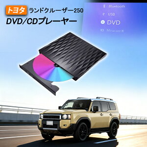 DVD�v���C���[ �g���^ �V�^ �����h�N���[�U�[ 250�n ��p �ԍ�dvd�v���[���[ �ԗpCD�v���C���[ �����f�B�X�v���C�I�[�f�B�I�p �g���^ R5.6�` TOYOTA LAND CRUISER �����R�[�h�t�� 2025���f��