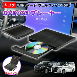 【アルファード/ヴェルファイア40系適用】車載DVDプレーヤー 車用CDプレーヤー 純正ディスプレイオーディオ カーオーディオプレーヤー プラグアンドプレイ R5.6〜 ALPHARD VELLFIRE 期間限定ケー