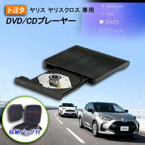 【ヤリス/ヤリスクロス10系適用】車載DVDプレーヤー 車用CDプレーヤー 純正ディスプレイオーディオ カーオーディオプレーヤー プラグアンドプレイ R6.1~ YARIS YARISCROSS 期間限定ケース/延長コー