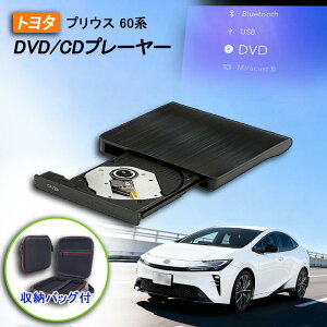 【プリウス60系適用】車載DVDプレーヤー 車用CDプレーヤー 純正ディスプレイオーディオ カーオーディオプレーヤー プラグアンドプレイ R5〜 PRIUS 期間限定ケース/延長コード付き 2025モデル