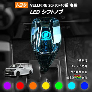 ヴェルファイア 40系 30系 20系 10系 シフトノブ LED7色発光 クリスタル シフトノブ シフトレバー 内装 パーツ カスタム アクセサリー (アルファード用) 長さ調整可能 7色調整可能 発光 USB充電 LED
