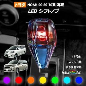 トヨタ ノア 60系 70系 80系 90系 シフトノブ LED7色発光 クリスタル シフトノブ シフトレバー 内装 パーツ カスタム アクセサリー (アルファード用) 長さ調整可能 7色調整可能 発光 USB充電 LEDシ