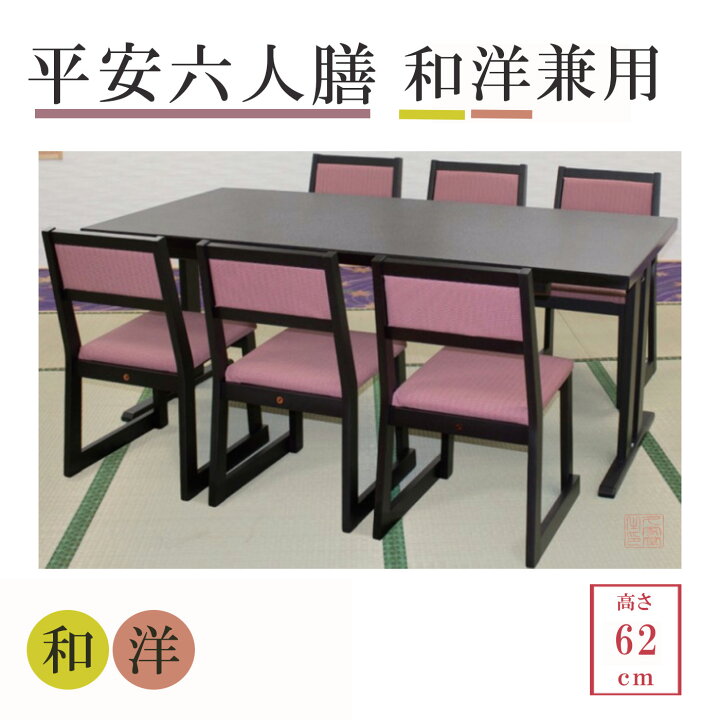 楽天市場】平安六人膳 【和洋兼用】【高さ：62cm】 幅180×奥行90×高さ 
