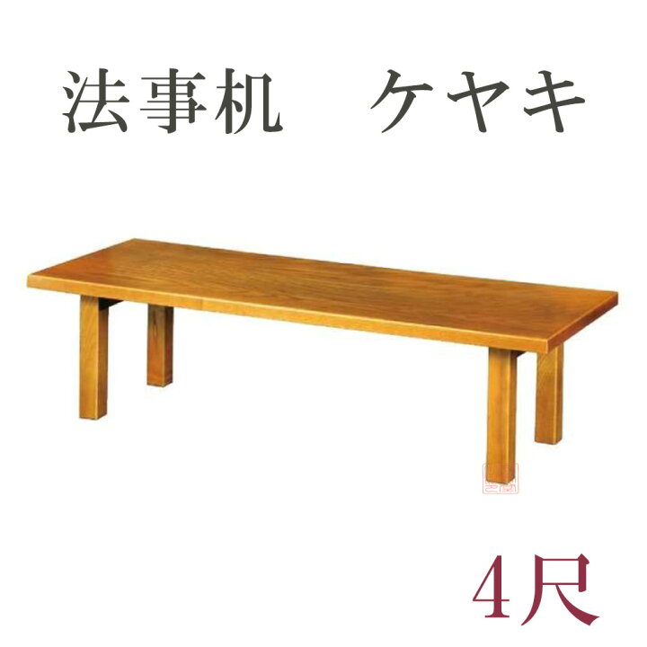 楽天市場】法事机 ケヤキ【4尺】 幅120×奥行45×高さ33cm 日本製 【長机 