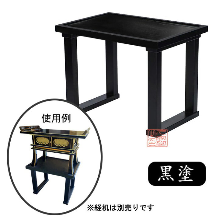 楽天市場】経机置台 専用台 黒塗 木製【寺院 仏壇 仏具 法要 法事 焼香  