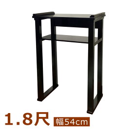 略式背高経机　黒塗 【組立式】1尺8寸 【寺院　法要　法事　お寺　経机　仏具　焼香机】