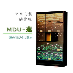アルミ製 納骨壇 ウルシ調 蒔絵調 MDU-蓮 【お墓 墓石 納骨壇 仏壇 内仏 寺院 仏具 ■代引き不可■】