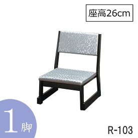 本堂用お詣り椅子R-103　シルバー　1脚　木製　小　座高26cm