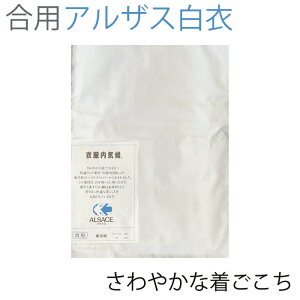 【合用】アルザス白衣 さわやかな着ごこち 【寺院 寺 住職 僧侶 】