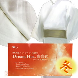 【冬用】東レ　ドリームホット白衣　【法衣　寺院　お寺　僧侶　住職　着物　和服】