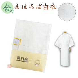 【合用】まほろば白衣　通年用　幅広サイズあり【法衣　寺院　お寺　僧侶　住職　着物　和服】