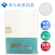 【夏用】きらめき白衣　吸水速乾　丸洗いOK　法衣　寺院　お寺　着物　和装　和服