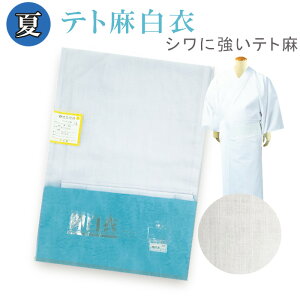 【夏用】テト麻白衣 防シワ 丸洗いOK 法衣 寺院 お寺 着物 和装 和服 浴衣
