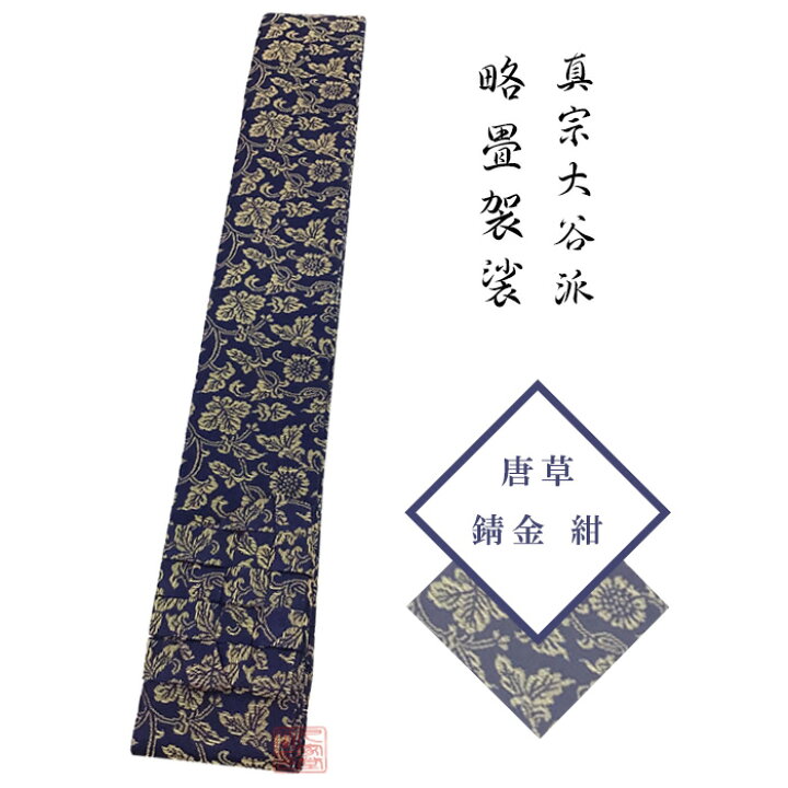 楽天市場】略畳袈裟 唐草 錆金 紺色 【住職 法衣 僧侶 寺院 法服  
