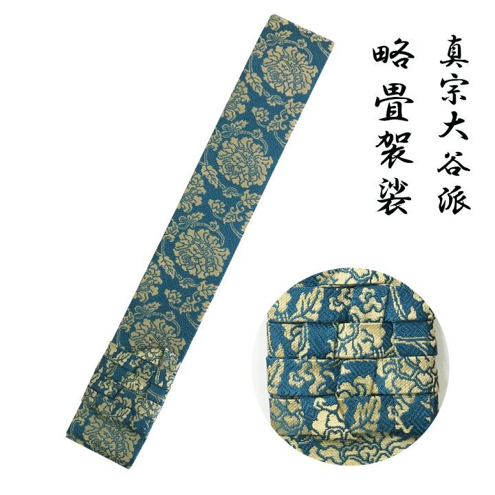 楽天市場】略畳袈裟 牡丹 唐草 紺 真宗大谷派 寺院 法衣 お東 : お仏壇  