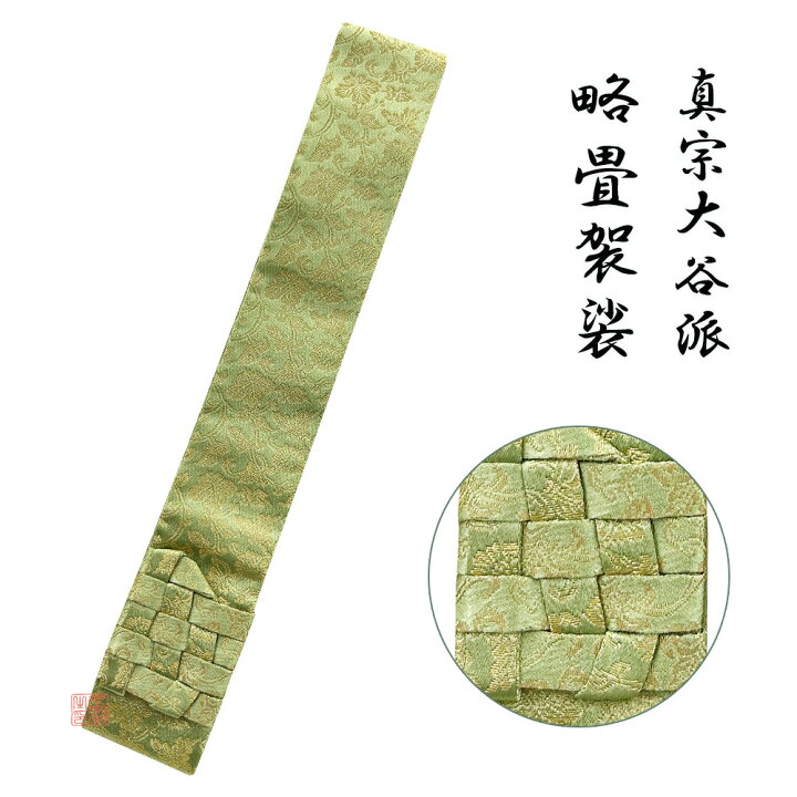 楽天市場】略畳袈裟 唐草 錆金 緑色【住職 法衣 僧侶 寺院 法服 輪袈裟  