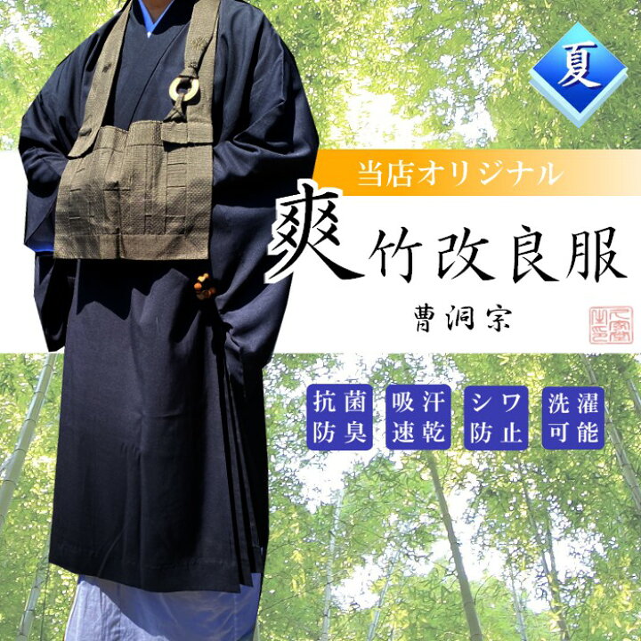 楽天市場】爽竹改良服 夏用 曹洞宗【法衣 寺院 改良衣 黒衣 涼しい 