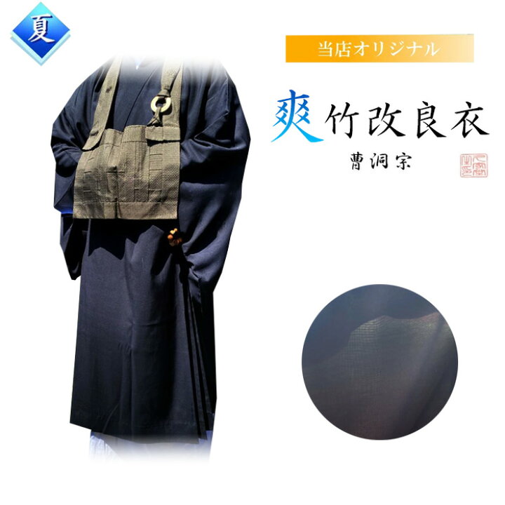 楽天市場】爽竹改良衣 夏用 曹洞宗【法衣 寺院 改良衣 黒衣 涼しい 