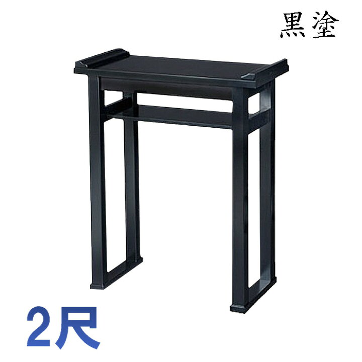 楽天市場】内陣用背高経机 棚付 黒塗 2尺【組立式】 寺院 仏具 法要 