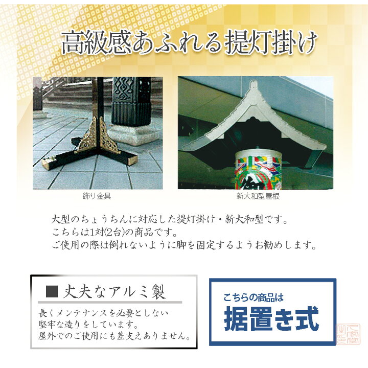 楽天市場】【据え置き式】提灯掛け 灯籠掛け 新大和型 1対(2台) アルミ 