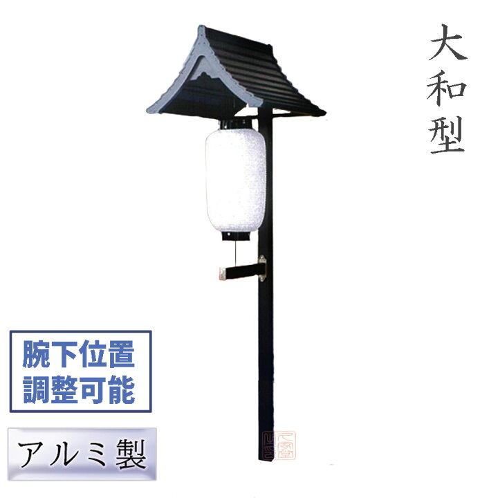 楽天市場】【埋込み式】提灯掛け 灯籠掛け 大和型 1対(2台) アルミ製 