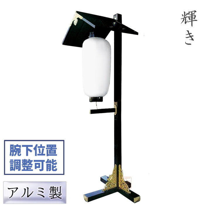 楽天市場】【据え置き式】提灯掛け 灯籠掛け 輝き 1対(2台) アルミ製 