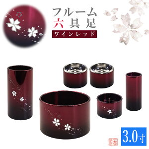 【全宗派】モダン仏具 フルーム 六具足 ワインレッド アルミ 3.0寸 桜彫入【花立 香炉 火立 線香差 茶湯器 仏器】