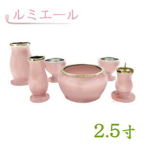 【全宗派】モダン仏具 ルミエール 六具足 ピンク 真鍮 2.5寸【花立 香炉 火立 線香差 茶湯器 仏器】