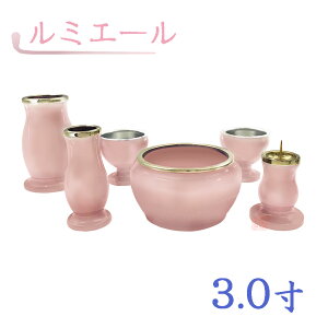 【全宗派】モダン仏具 ルミエール 六具足 ピンク 真鍮 3.0寸【花立 香炉 火立 線香差 茶湯器 仏器】