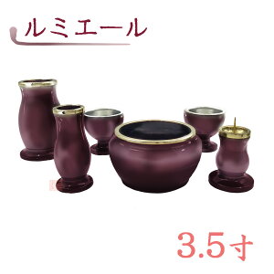 【全宗派】モダン仏具 ルミエール 六具足 ワインレッド 真鍮 3.5寸【花立 香炉 火立 線香差 茶湯器 仏器】