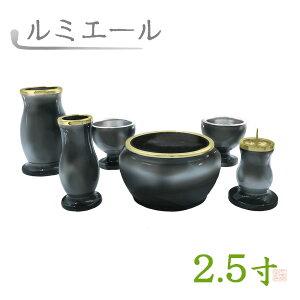 【全宗派】モダン仏具 ルミエール 六具足 シルバーグレイ 真鍮 2.5寸【花立 香炉 火立 線香差 茶湯器 仏器】