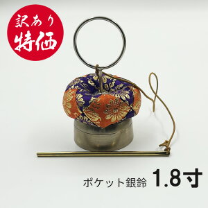 【なくなり次第終了】【箱無しの為特価】銀鈴 1.8寸 口径5.7cm 印金【寺院 仏具 お寺 お盆 お墓 お墓参り 小型おりん 携帯用おりん 巡礼 】