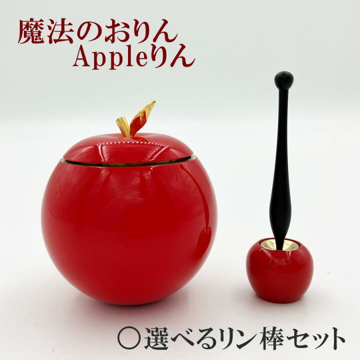 楽天市場】魔法のおりん Appleりん レッド色 選べるリン棒セット【おり 