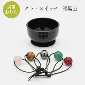 携帯おりん オトノスイッチ【漆黒色】選べる5種の天然石 【仏具 お鈴 パワーストーン 手元供養 ペット 久乗おりん】