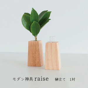 モダン神具 raise 1対 榊立て 瓶子【神具 榊立 榊 御神酒 お供え 神棚】