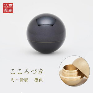 ミニ骨壺 こころづき【墨色】高岡製 日本製 コンパクト【仏具 骨つぼ 供養 手元供養 高岡銅器 分骨 形見入れ ペット 水子供養 遺骨 納骨 かわいい おしゃれ 山口久乗】