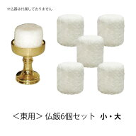 【東用】仏飯 6個セット [小・大] シリコン樹脂製 日本製【寺院 法要 お寺 仏具 寺院用仏具 供養 浄土真…