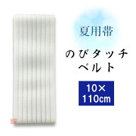 【夏用】のびタッチベルト 白 マジックテープ付 [幅10cm×長さ110cm]【帯 法衣 着物 和装 和服 和装小物 …