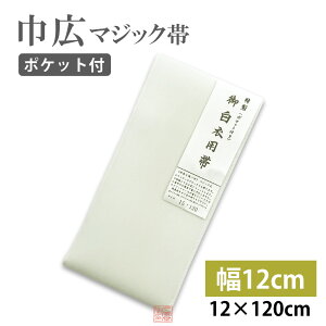 【巾12cm】巾広マジック帯 12cm×120cm マジックテープ付 ムレ感軽減 ポケット付【幅広 法衣 白衣 寺院 着物 和服 和装 帯 和装小物】