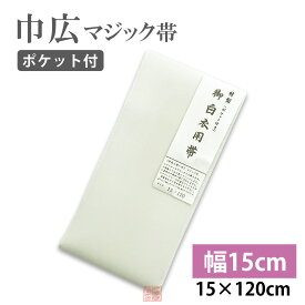 【巾15cm】巾広マジック帯　15cm×120cm　【マジックテープ付　ムレ感軽減　ポケット付　幅広　法衣　白衣　寺院　着物　和服　和装　帯　和装小物】