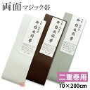 【長さ200cm】　両面マジック帯　二重巻用　長さ200cm　[白/白]　[白/茶]　[白/鼠]　両面マジックテープ付　【法衣　…