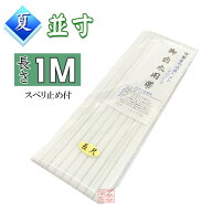 【夏用】　(長さ100cm)　マジック帯　並寸　スベリ止め加工付き　白【帯　ベルト　法衣　着物　和装　和…