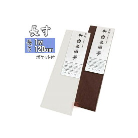 【合用】長さ120cm　マジック帯　長寸　白/茶　マジックテープ付　ムレ感軽減　ポケット付　【法衣　白衣　寺院　着物　和服　和装　帯　和装小物】