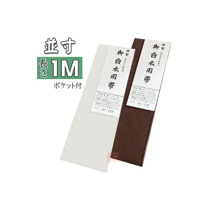 【合用】長さ100cm マジック帯 並寸 白/茶 マジックテープ付 ムレ感軽減 ポケット付 【法衣 白衣 寺院 着物 和服 和装 帯 和装小物】