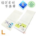 合用・夏用　結び目付市楽帯　マジック付き　L【帯　ベルト　法衣　着物　和装　和服　寺院　お寺】