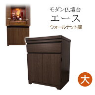 モダン仏壇台 エース ウォールナット調 ＜大＞ 幅48cm×奥行39cm×高さ60cm【仏壇台 上置き 下台 モダン…