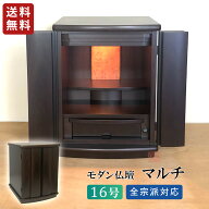 モダン仏壇　マルチ　16号　ウォールナット調　高さ49cm【全宗派　仏具　在家　上置き仏壇　コンパクト　…